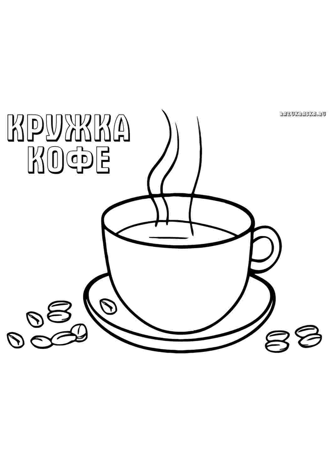Раскраска Чашка. Розвивальні розмальовки.