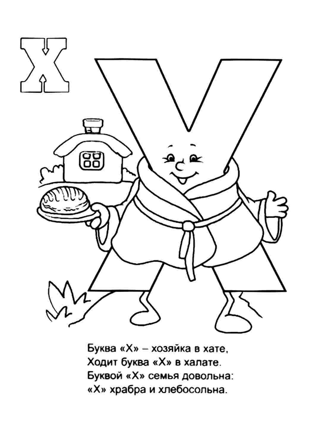 Раскраска Х у халаті літера х. Гарні розмальовки.