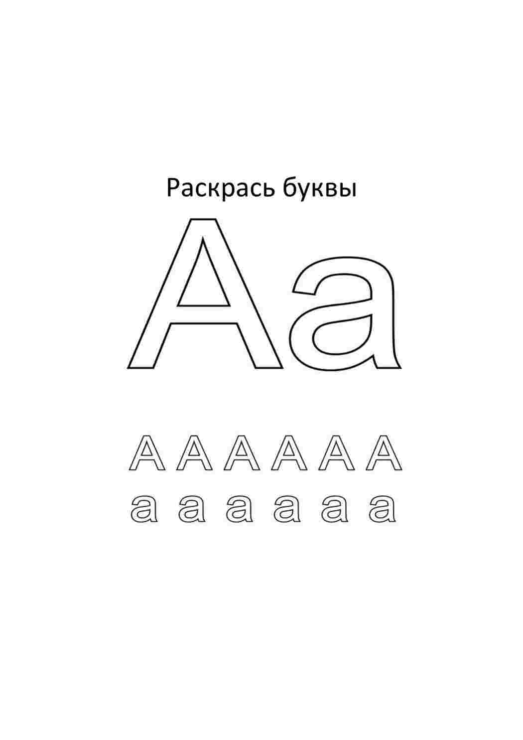 Раскраска Розфарбунки букви цифри алфавіт. Сайт з розфарбунками.