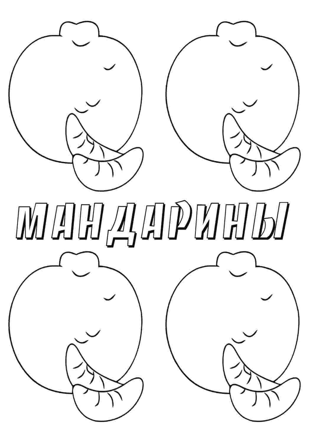 Раскраска мандарин їжа. Розмальовки для розвитку.