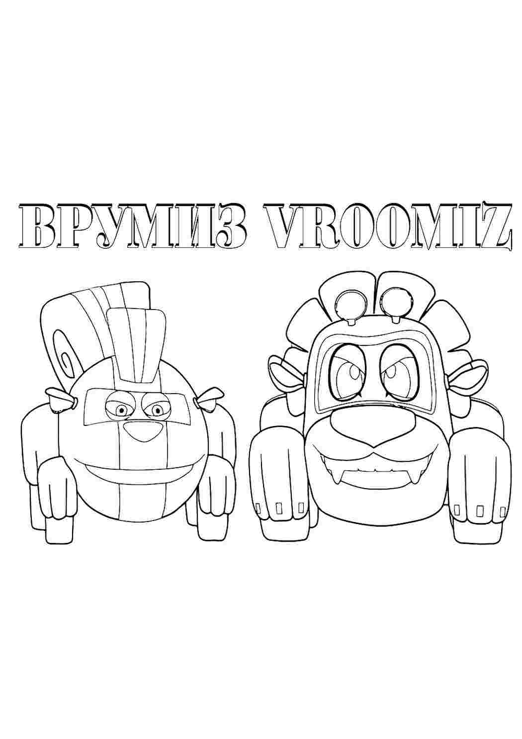 Раскраска Розфарбування з мультфільмів розмальовка врумиз. Гарні розфарбування.