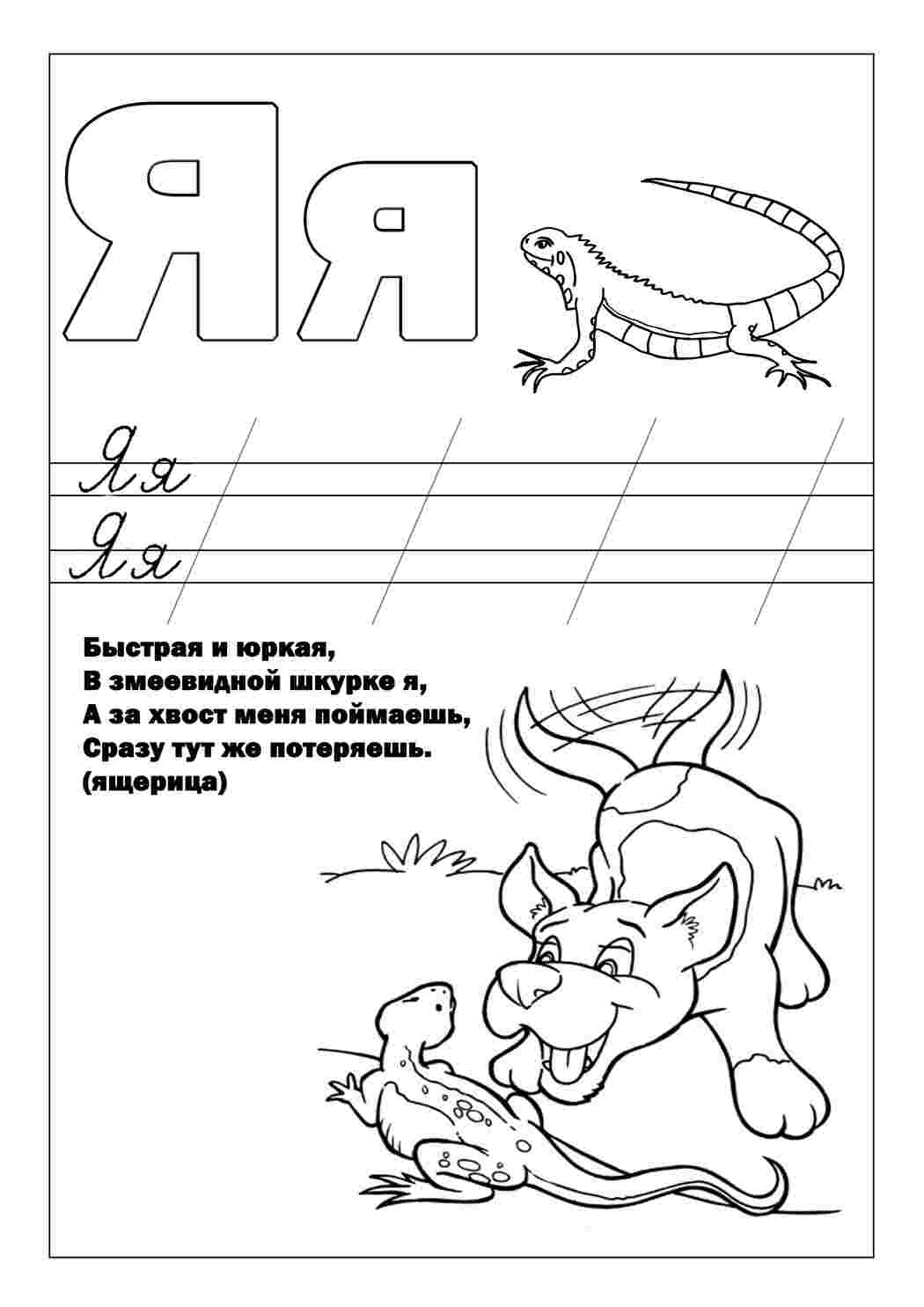 Раскраска Розфарбунки букви цифри алфавіт розмальовка буква я. Найкращі розфарбунки.
