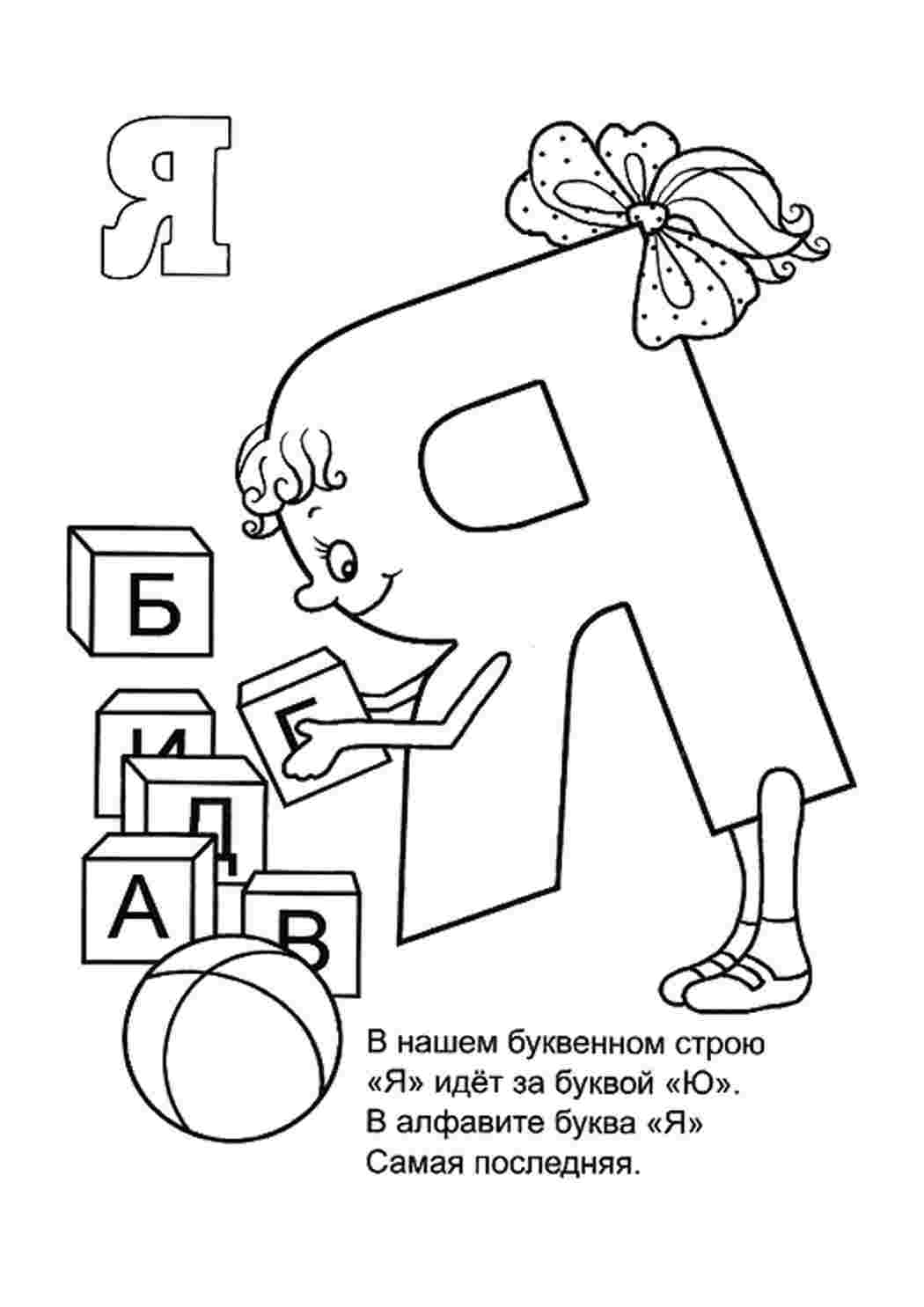 Раскраска Розфарбунки букви цифри алфавіт розмальовка буква я. Цікаві розфарбунки.
