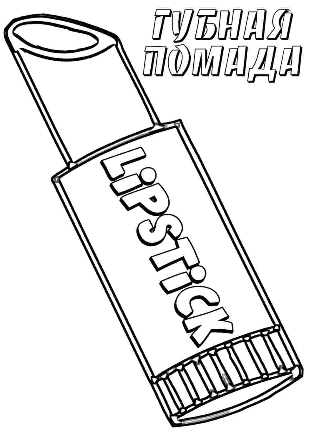 Раскраска Косметика. Розмальовки для розвитку.
