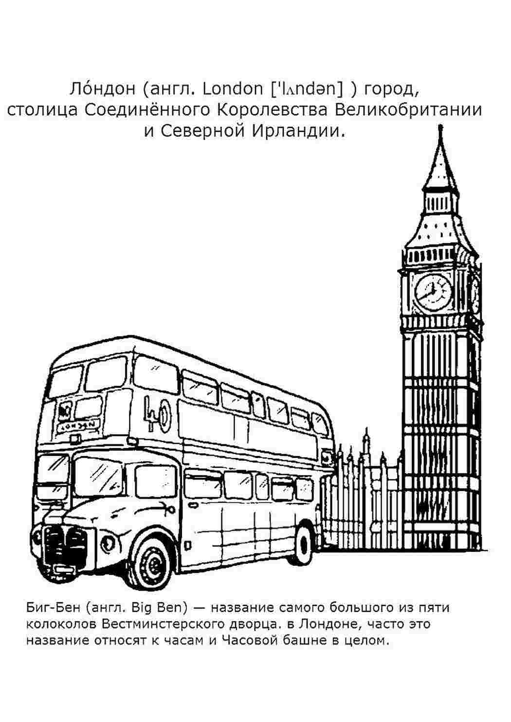 Раскраска Розфарбування Біг Бен. Розмальовки.