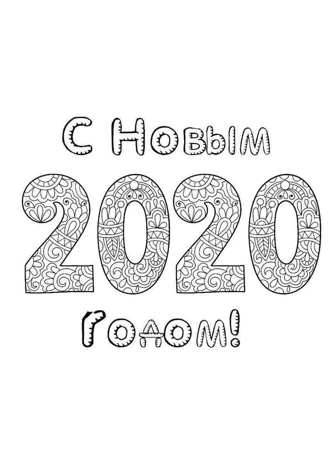 Раскраска Розфарбунки на свята, розмальовки. Новий рік 2020.