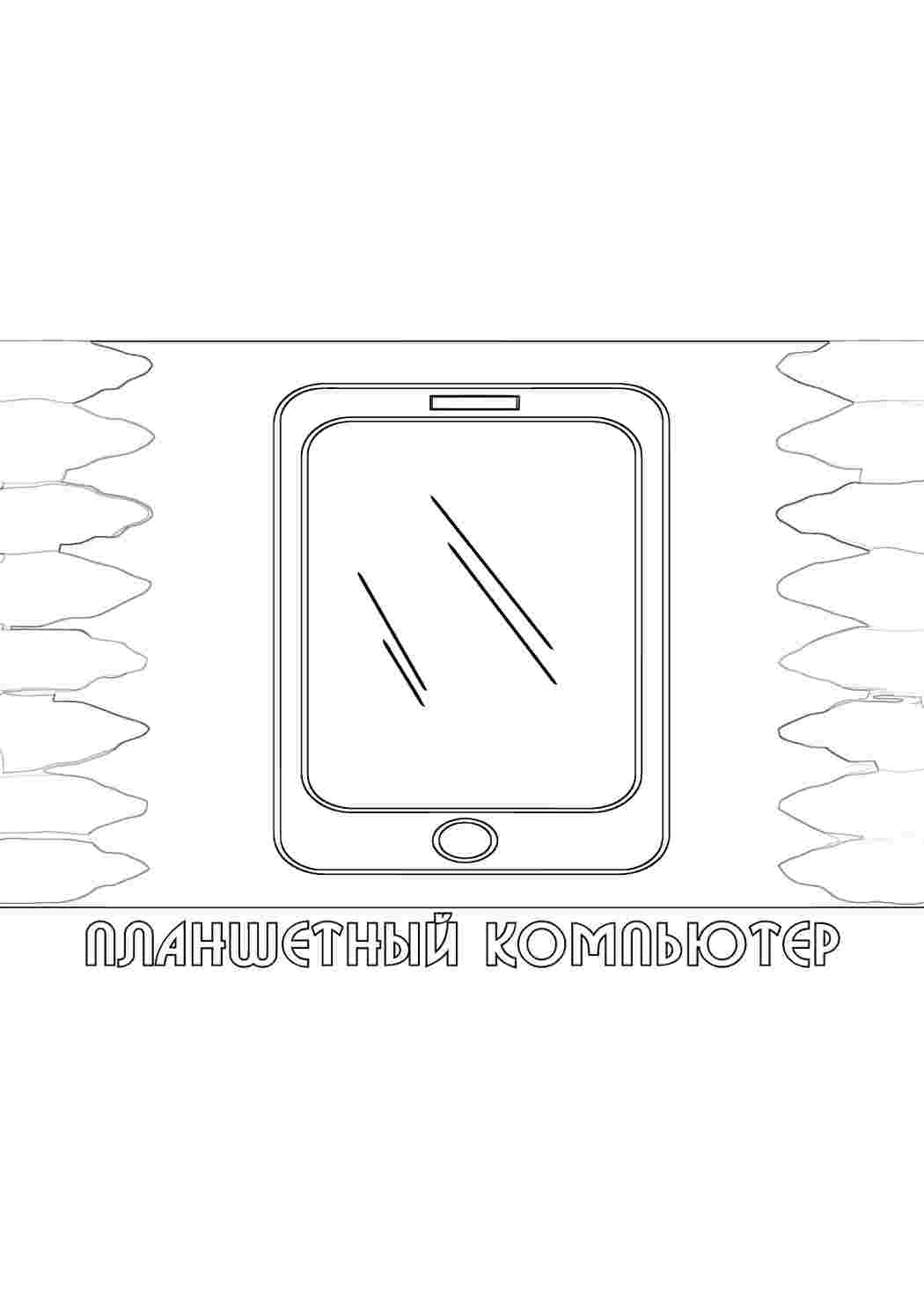 Раскраска Планшет. Онлайн розмальовки.