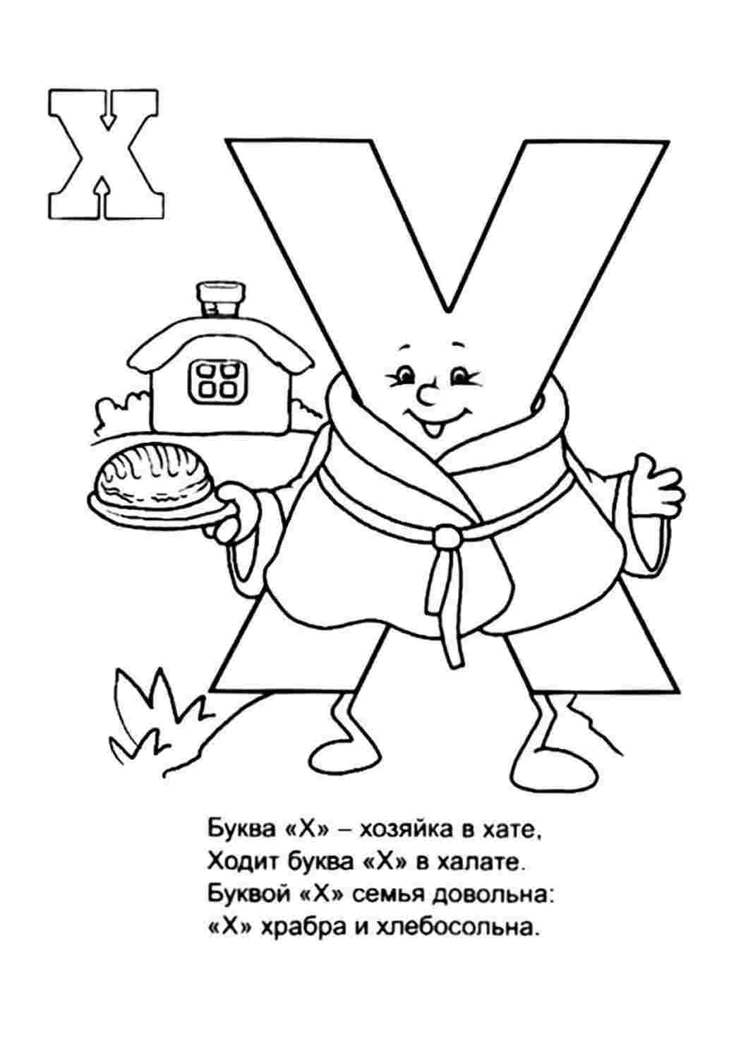 Раскраска Буква Х у халаті, хата, хліб. Гарні розмальовки.