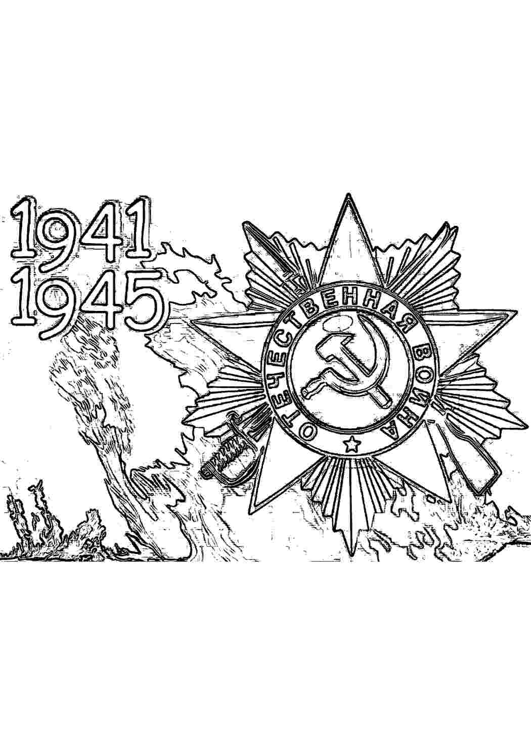 Раскраска 1941-1945. Розфарбунки.