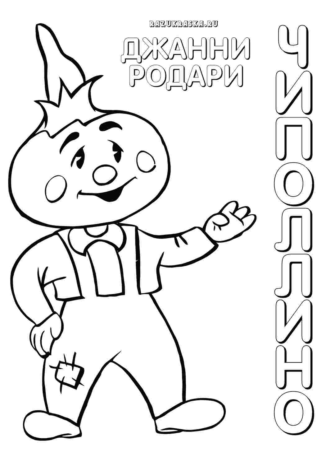 Раскраска Чиполліно казки. Розмальовки.