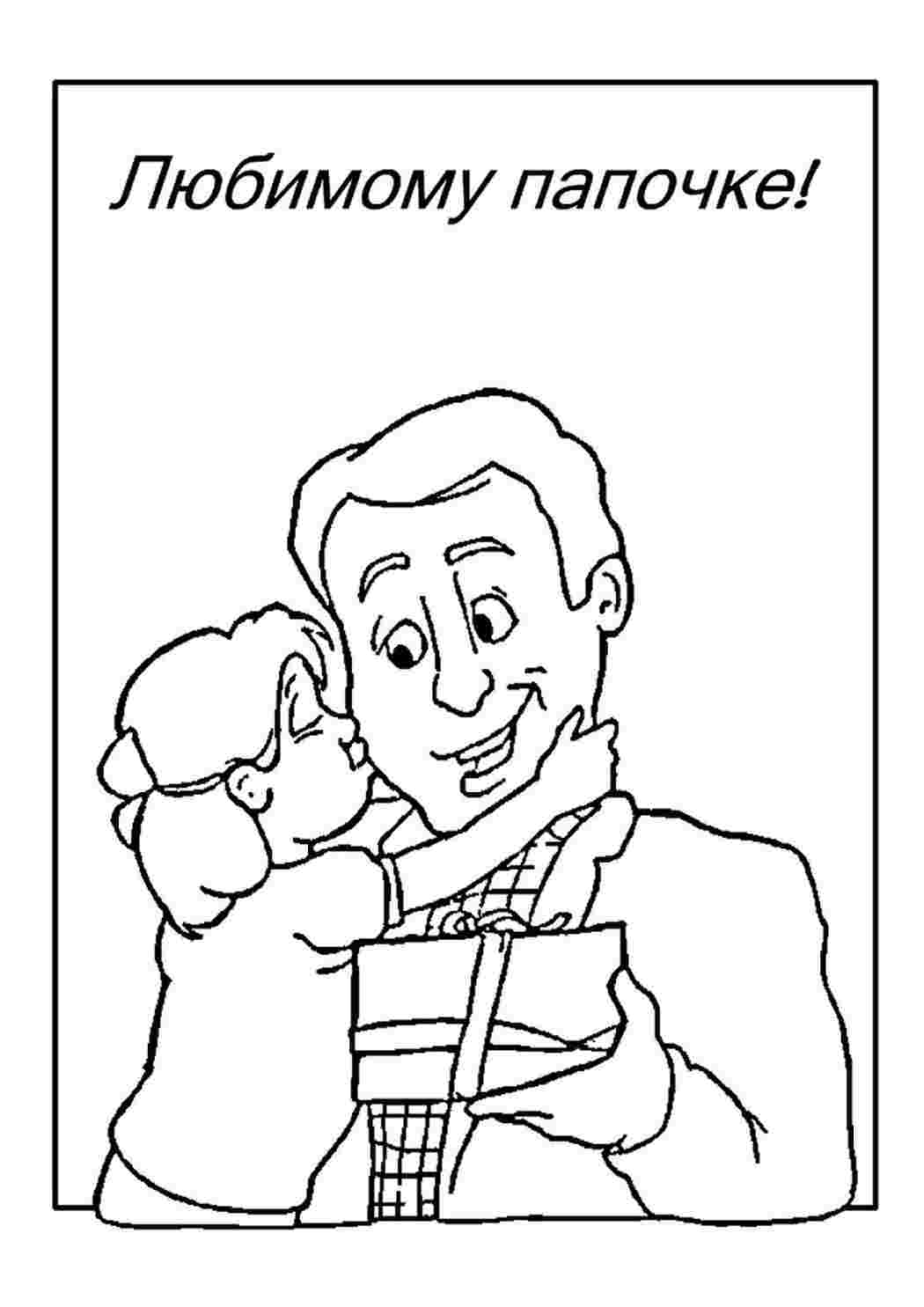 Раскраска Розфарбування тато. Розмальовки.