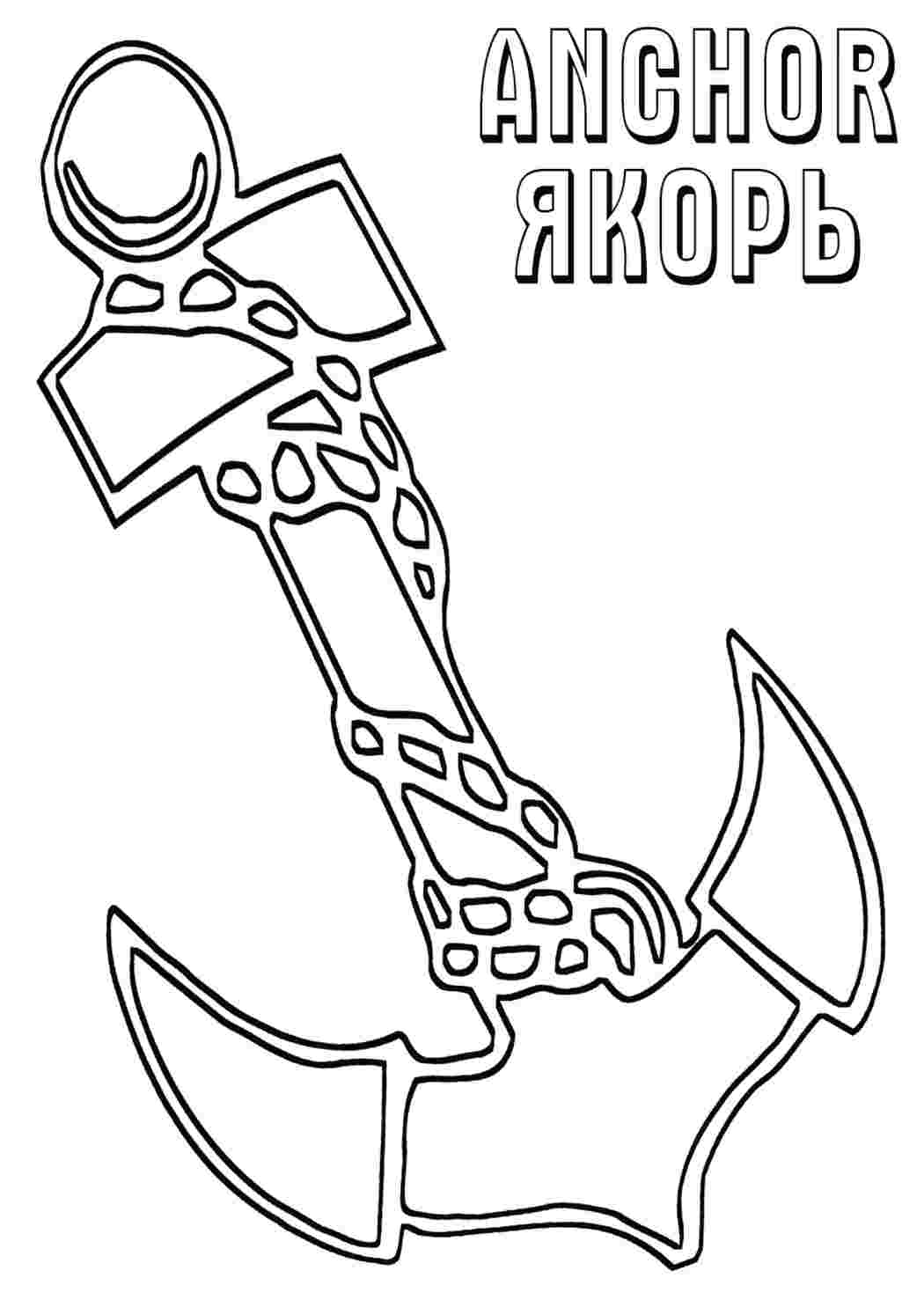 Раскраска якорь. Друкувати розкраску.