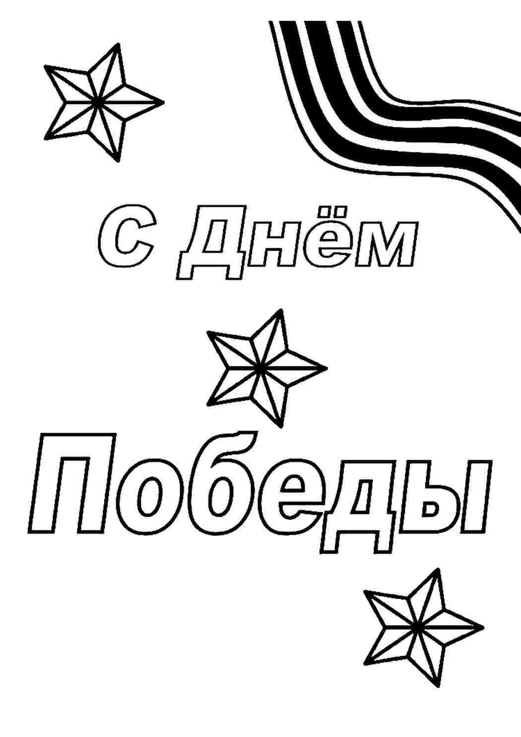 Раскраска Розфарбування Розфарбування з Днем ПЕРЕМОГИ! роздрукувати. Розфарбування у форматі А4.