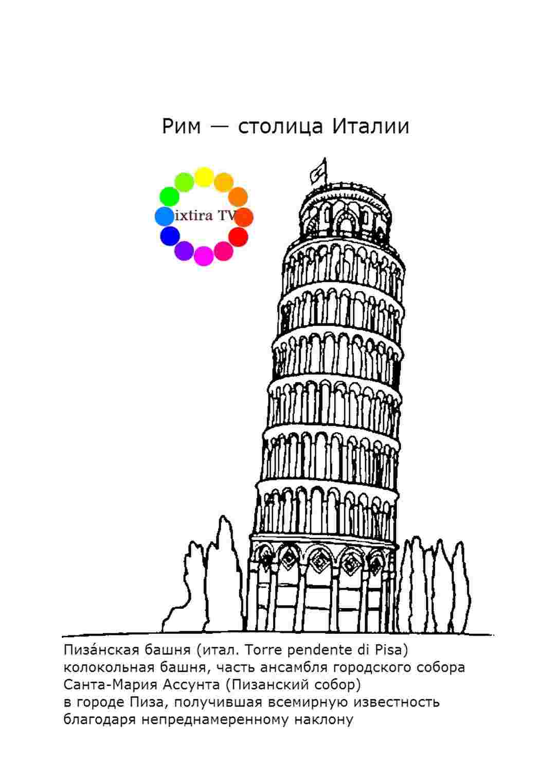 Раскраска Розфарбувати Розфарбувати Пізанська вежа роздрукувати. Розфарбування.