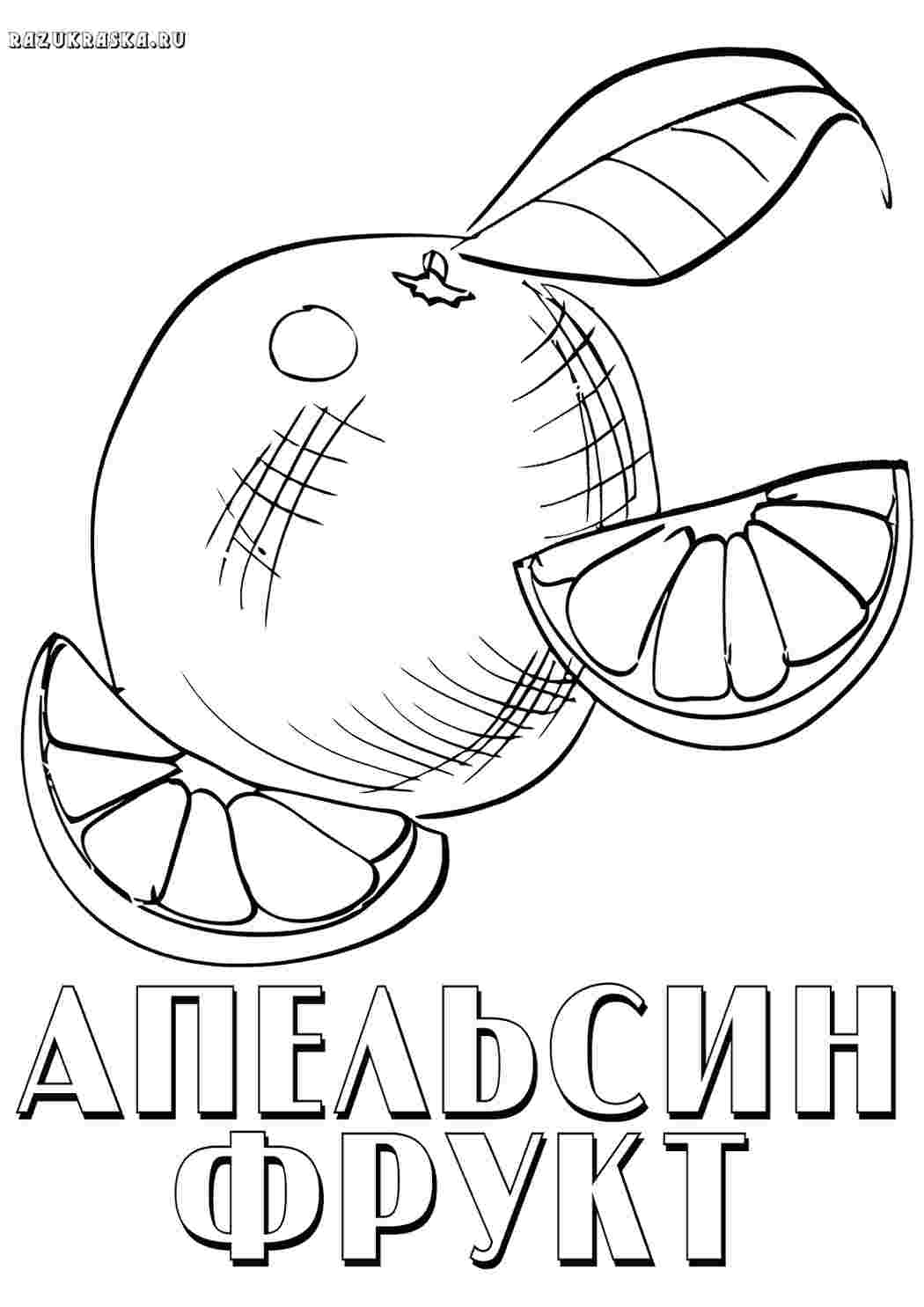 Раскраска апельсин їжа. Розмальовки.
