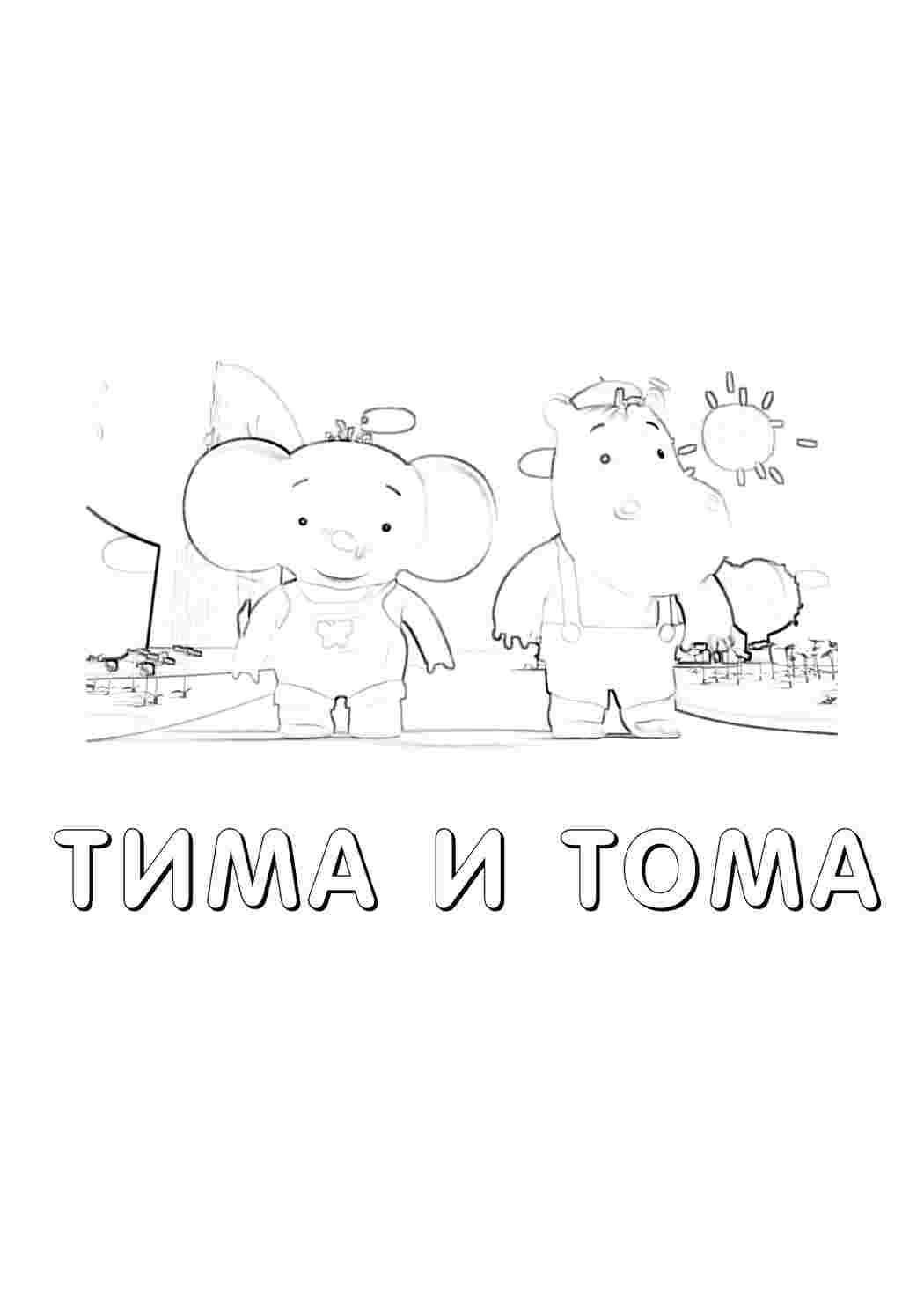 Раскраска Розфарбунки з мультфільмів, розфарбунки Тима та Тома. Безкоштовні розфарбунки.