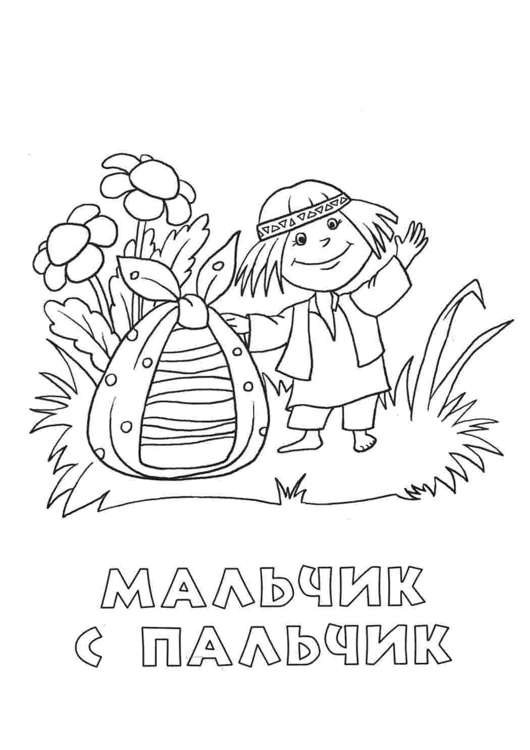 Раскраска Розфарбування з мультфільмів, розфарбування хлопчик з пальчик. Розфарбовувати онлайн.