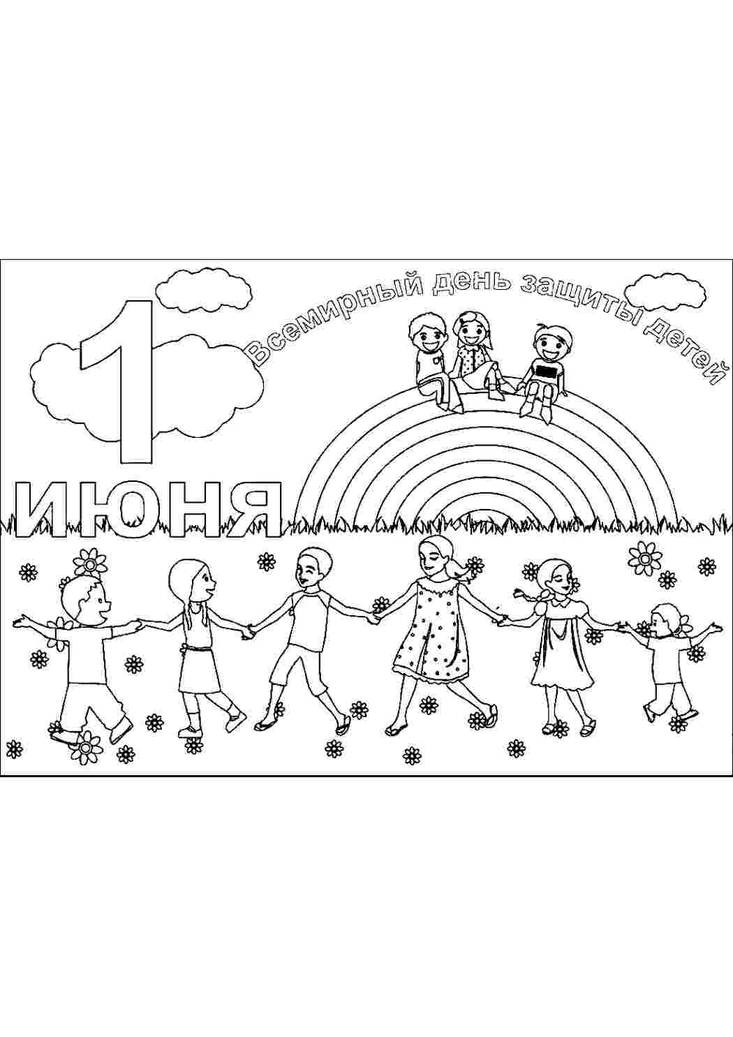 Раскраска Розмальовка Розмальовка 1 червня день захисту дітей роздрукувати. Онлайн розмальовка.