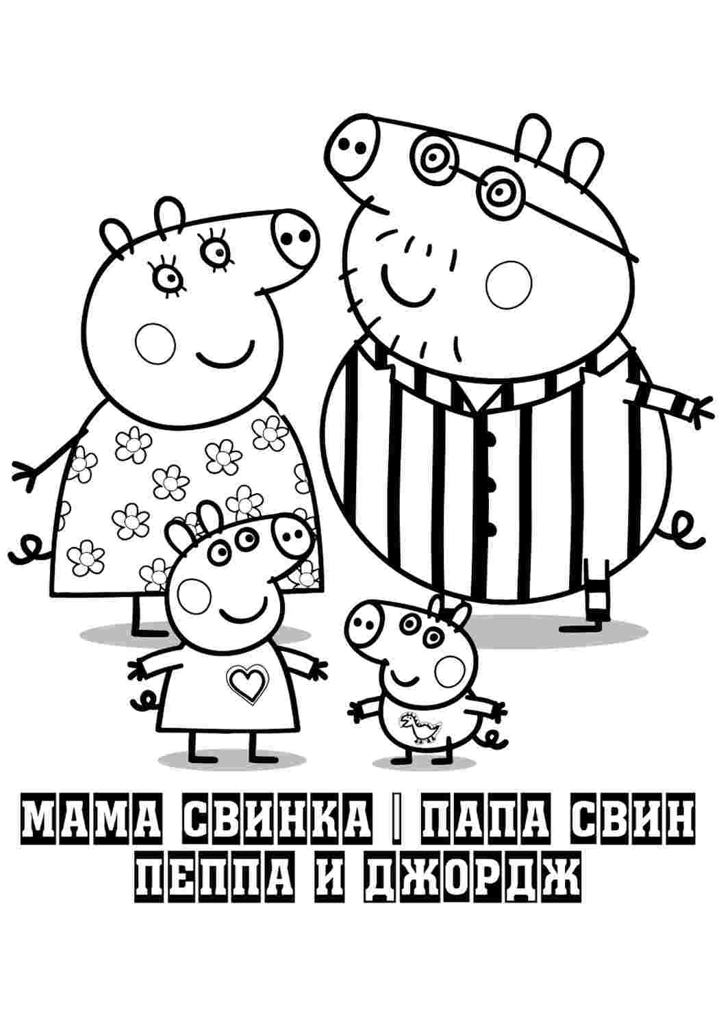 Раскраска Пеппа мультфільми. Роздрукувати розмальовки.