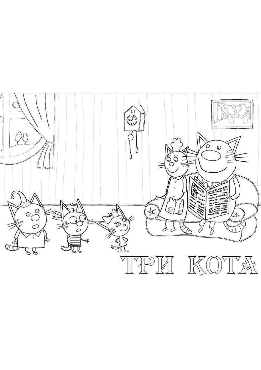 Раскраска Розфарбунки з мультфільмів розмальовка Три коти. Гарні розфарбунки.