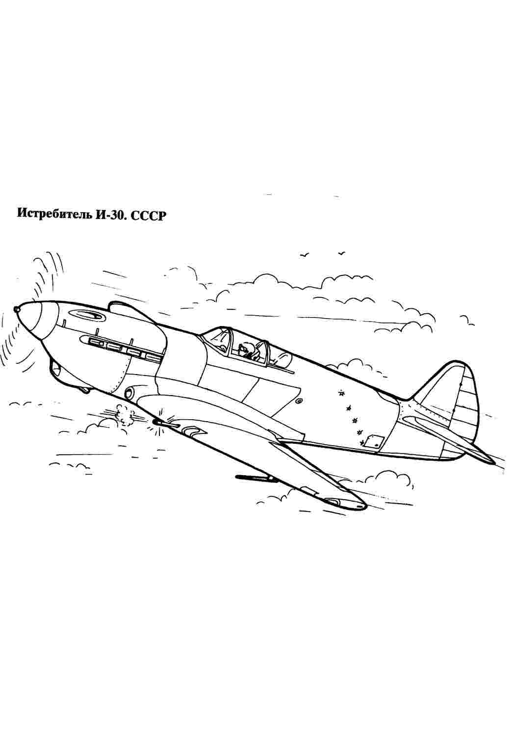 Раскраска Винищувач І-30. Розфарбунки для розвитку.