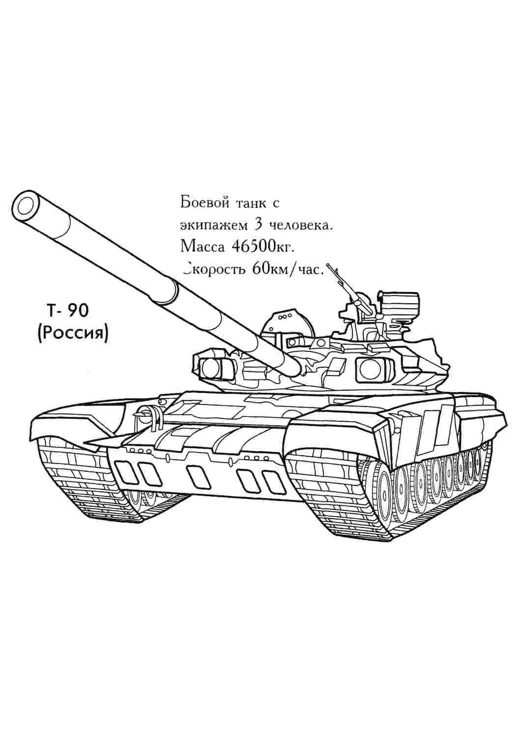 Раскраска Т-90. Навчальні розмальовки.