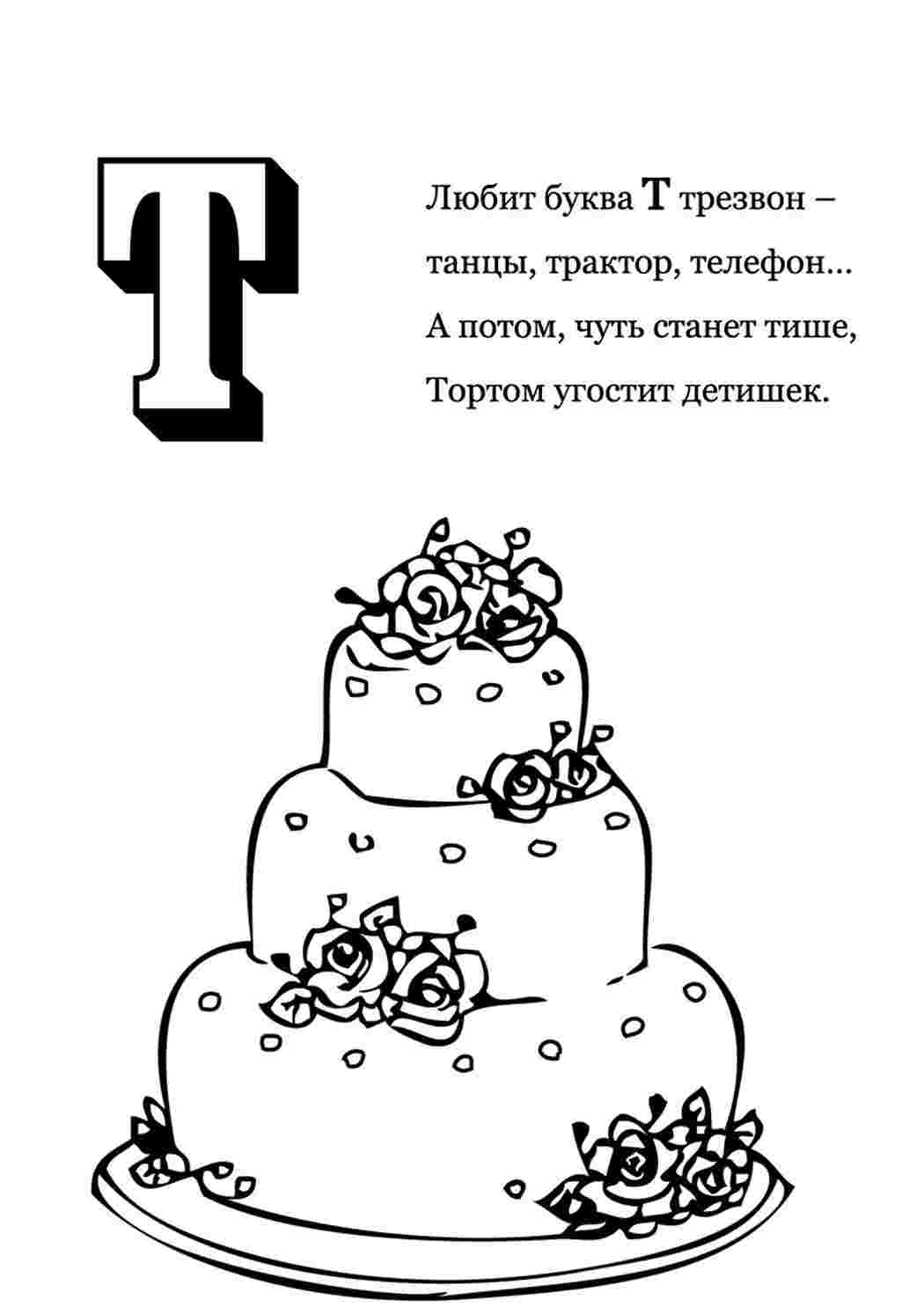 Раскраска Т з віршами літера т. Розмальовки.