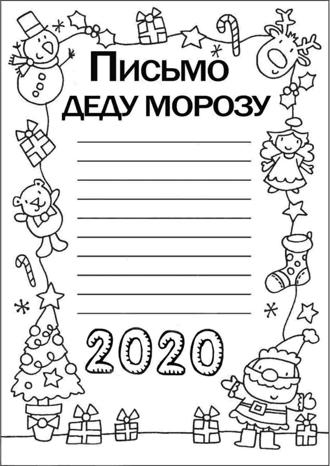 Раскраска Лист до Діда Мороза розмальовка 2020. Гарні розмальовки.