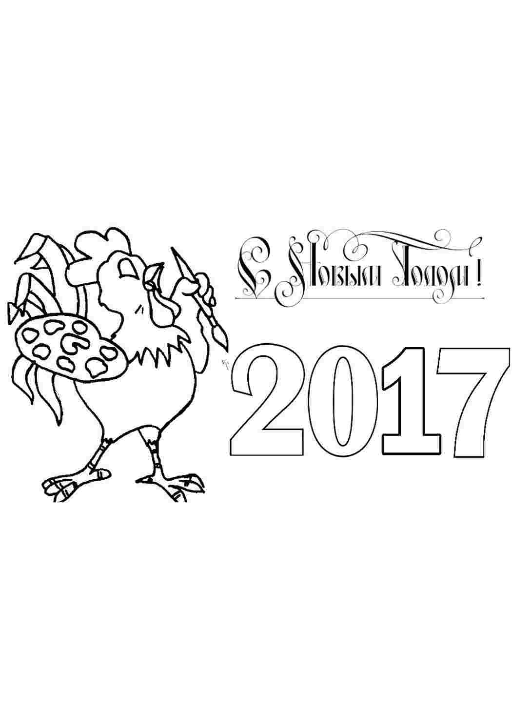 Раскраска Новий рік 2017. Розмальовка без реєстрації.