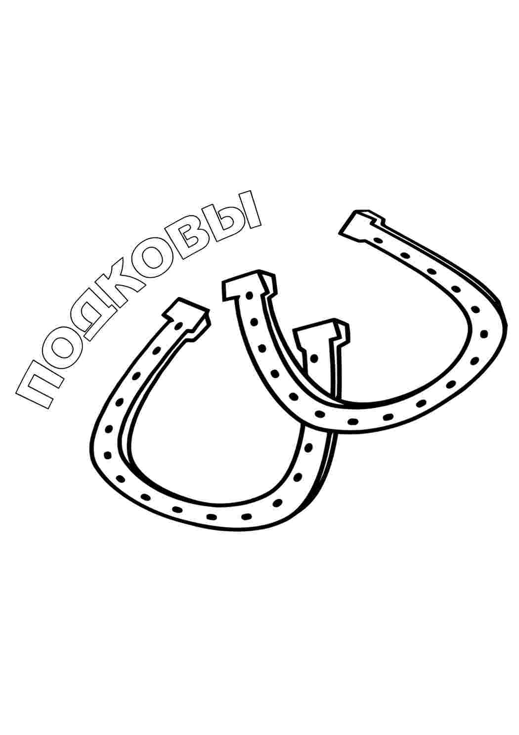 Раскраска Підкова. Цікаві розмальовки.
