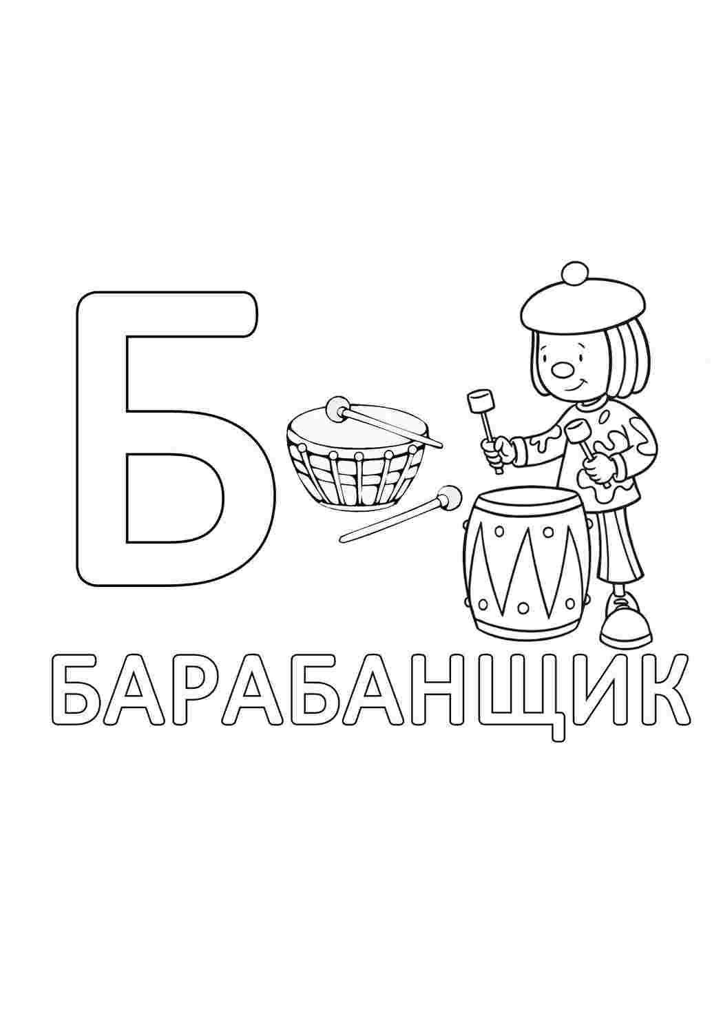 Раскраска Розфарбунки букви цифри алфавіт розмальовка буква б. Безкоштовно знайти розфарбунок.