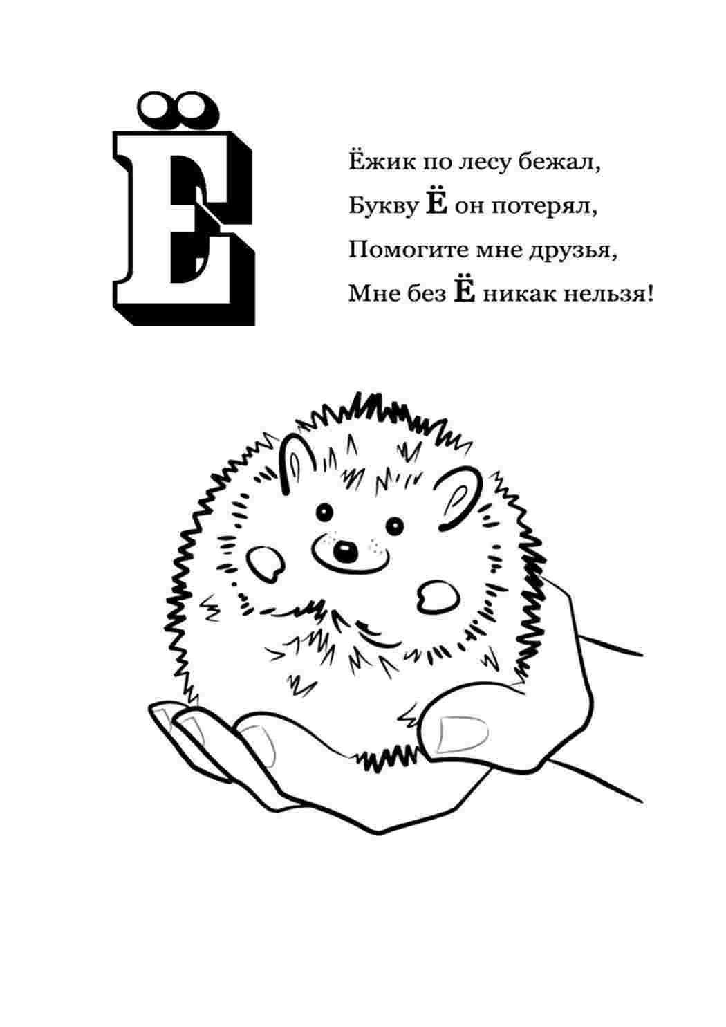 Раскраска Розфарбування літера "е". Розмальовки.