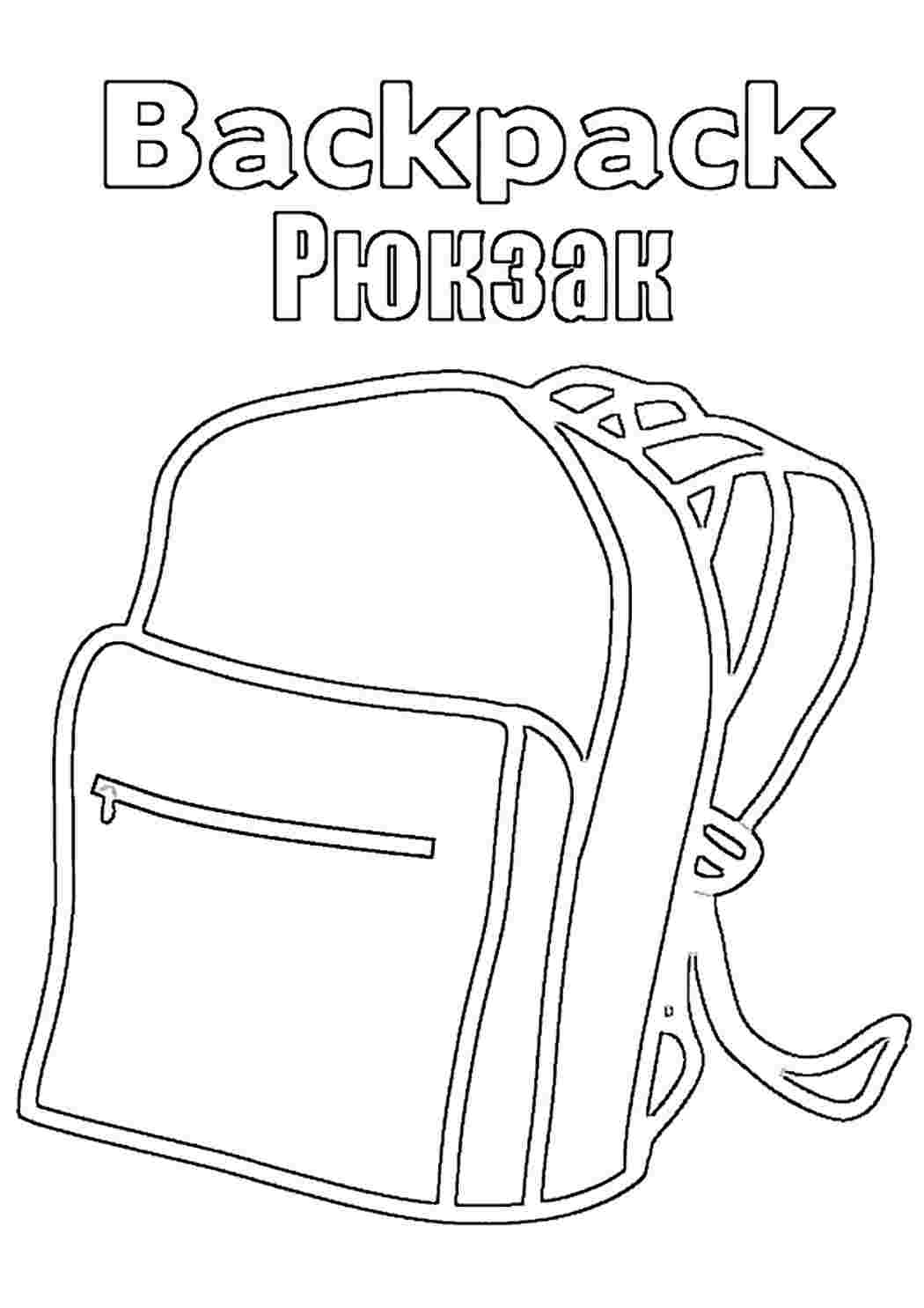 Раскраска Розфарбування рюкзак. Роздрукувати розмальовки.