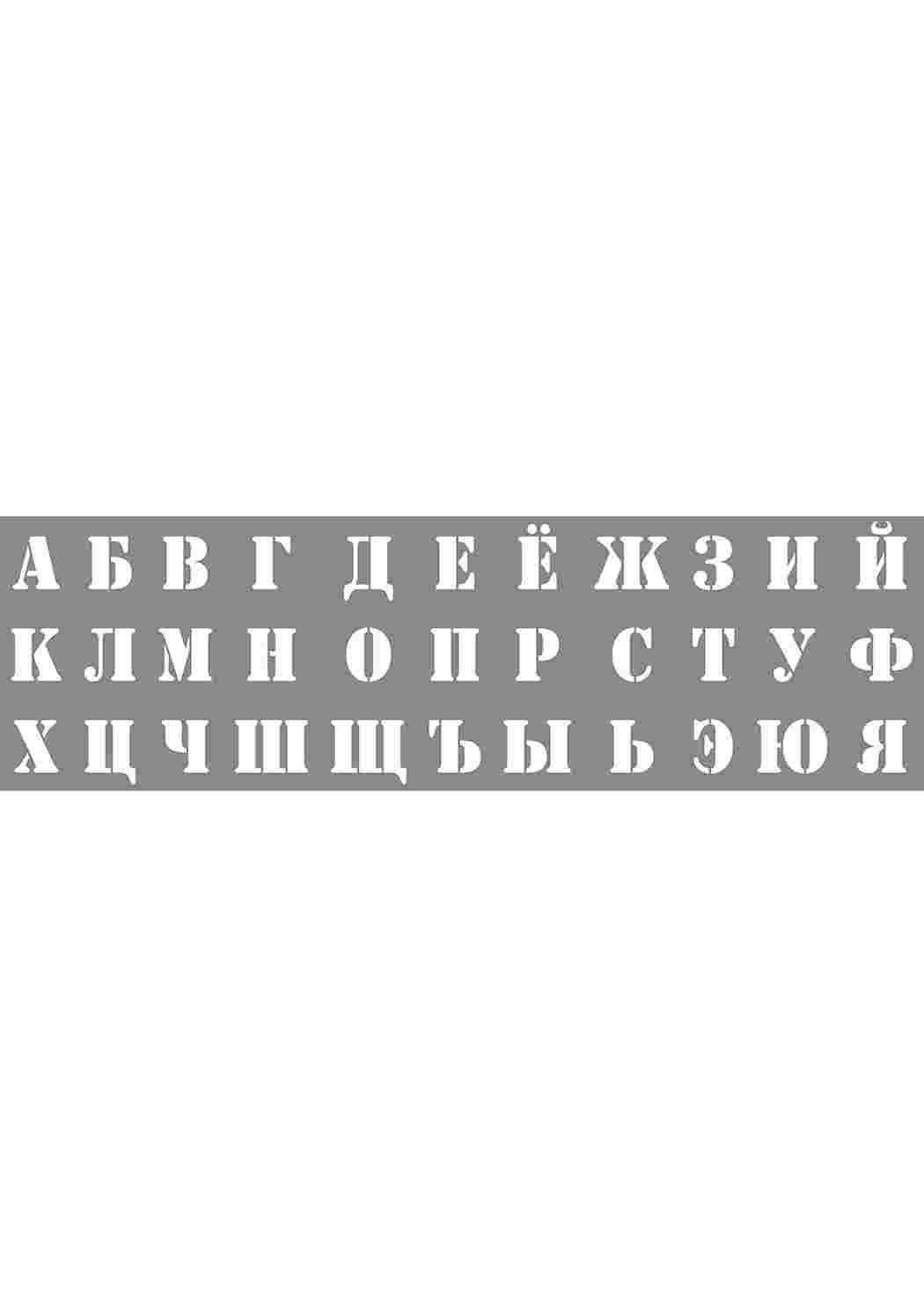 Раскраска Трафарет літер. Розфарбування.