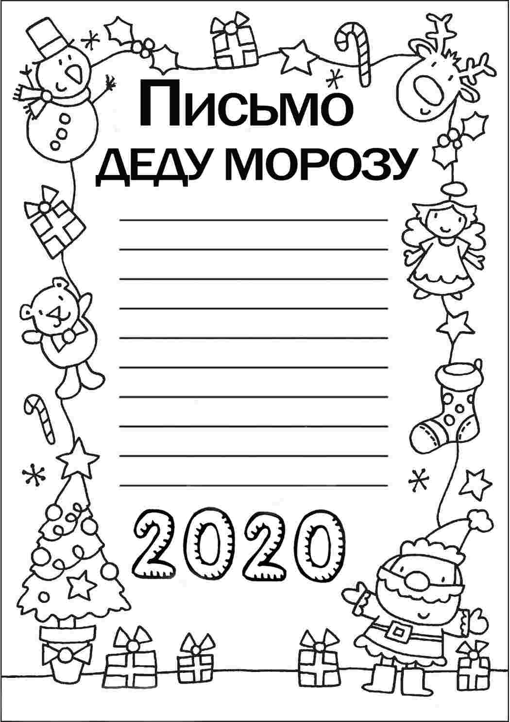 Раскраска Лист до Діда Мороза розмальовка 2020. Гарні розмальовки.