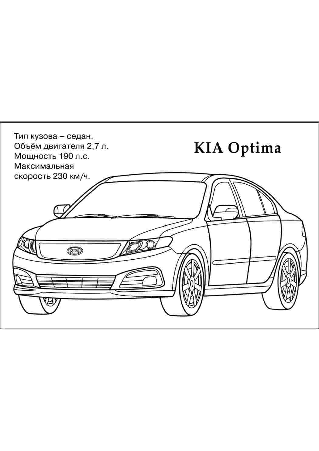 Раскраска Розфарбунки для хлопчиків розмальовка Кіа. Друкувати розмальовку.