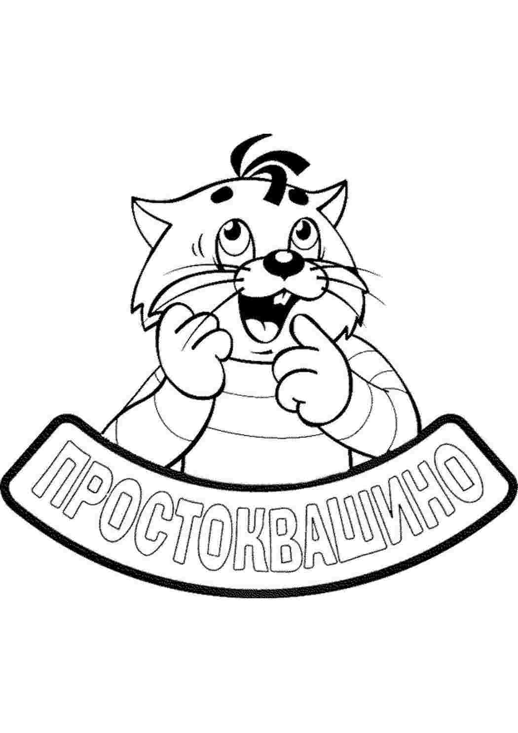 Раскраска Розфарбування з мультфільмів розфарбування Простоквашино. Розмальовка.