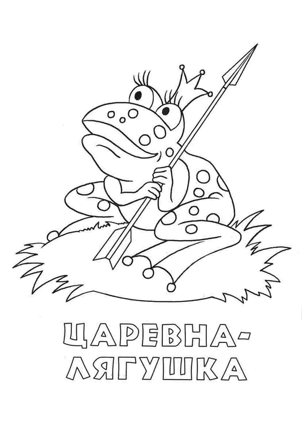 Раскраска Малюнок Царівна Жаба. Розмальовки без СМС.