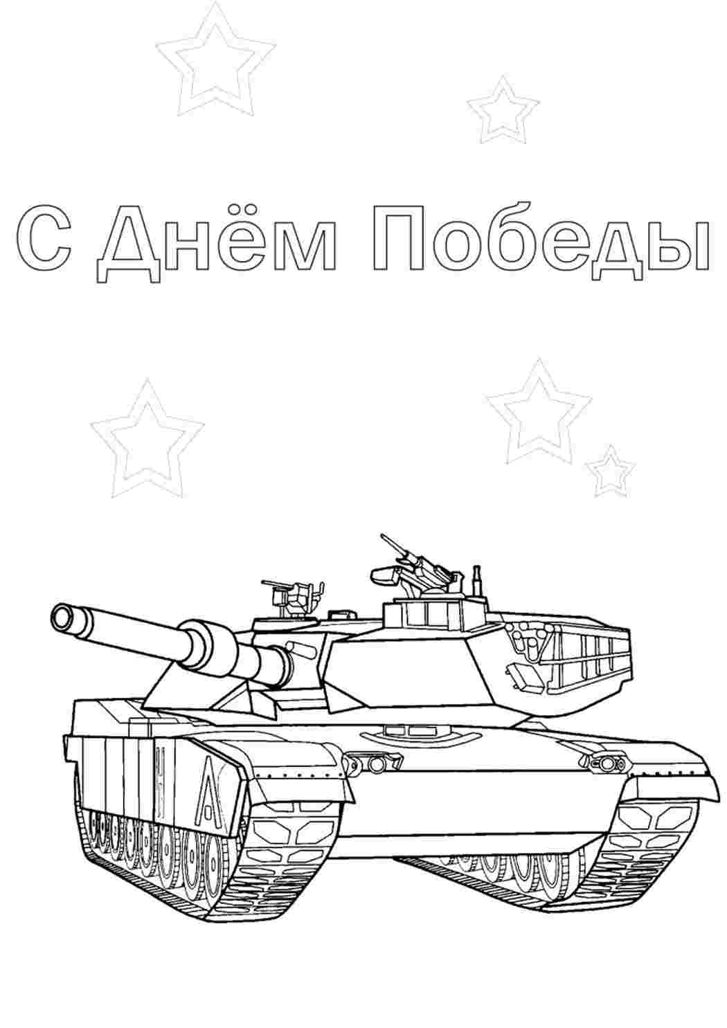 Раскраска Танк – привітання з Днем Перемоги. Безкоштовно знайти розмальовку.