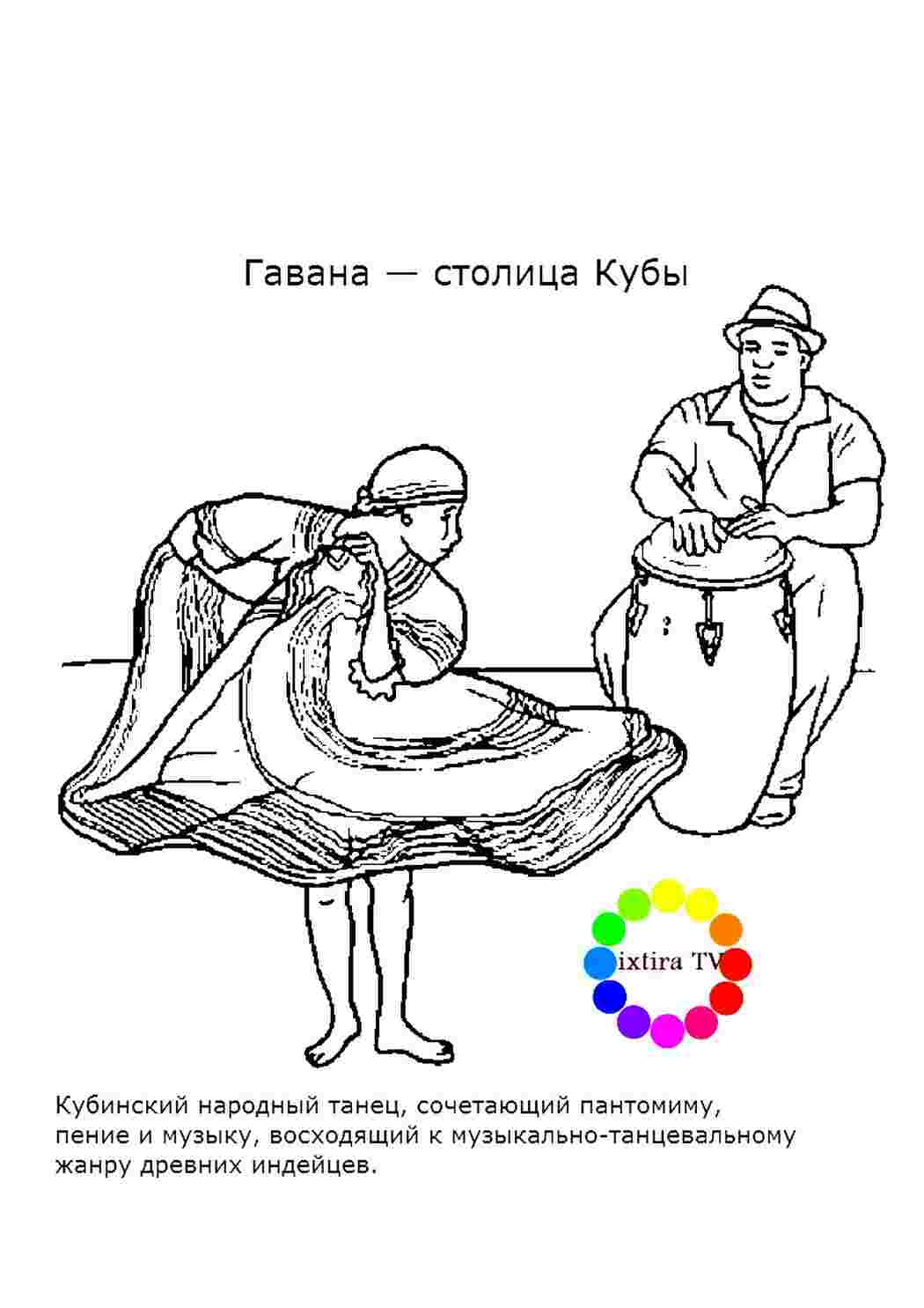 Раскраска Розфарбування Розфарбування Кубинський народний танець роздрукувати. Картинки розмальовок.