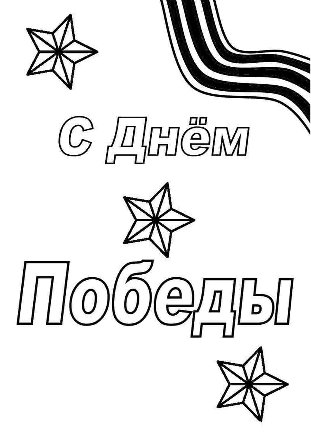 Раскраска Розфарбунки на свята. Розфарбунки до Дня перемоги. Найкращі розфарбунки.