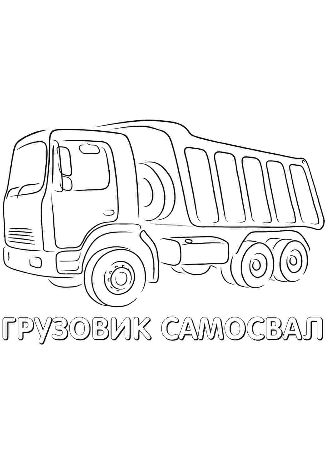 Раскраска самоскид транспорт. Чорно-білі розмальовки.