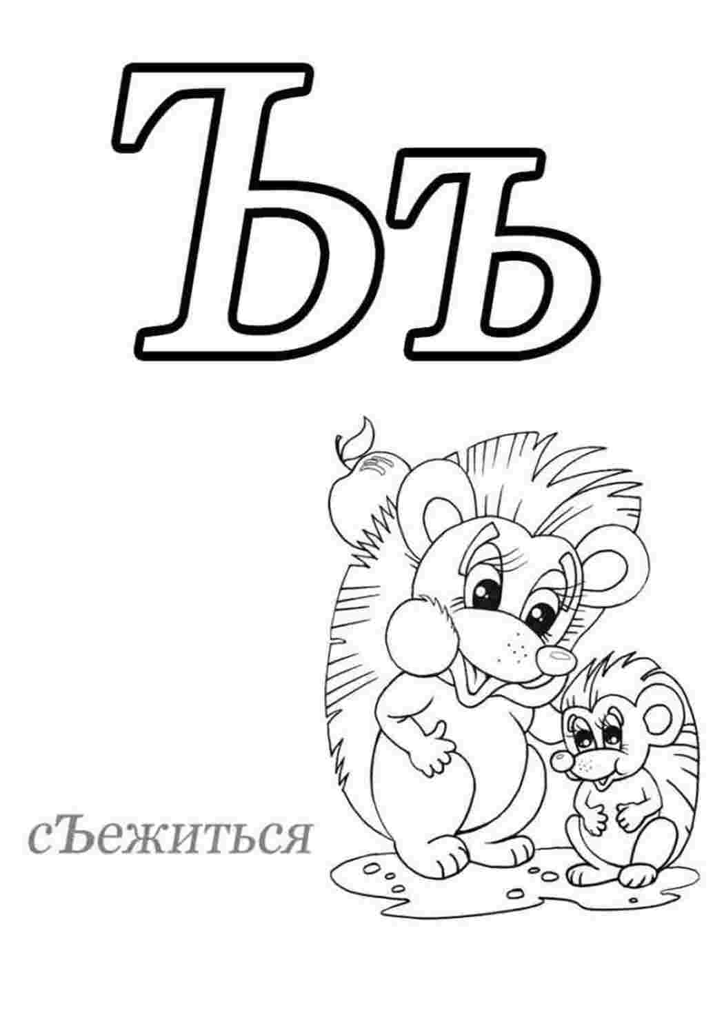 Раскраска Літера Ъ твердий знак – згортатися. Безкоштовні розмальовки.