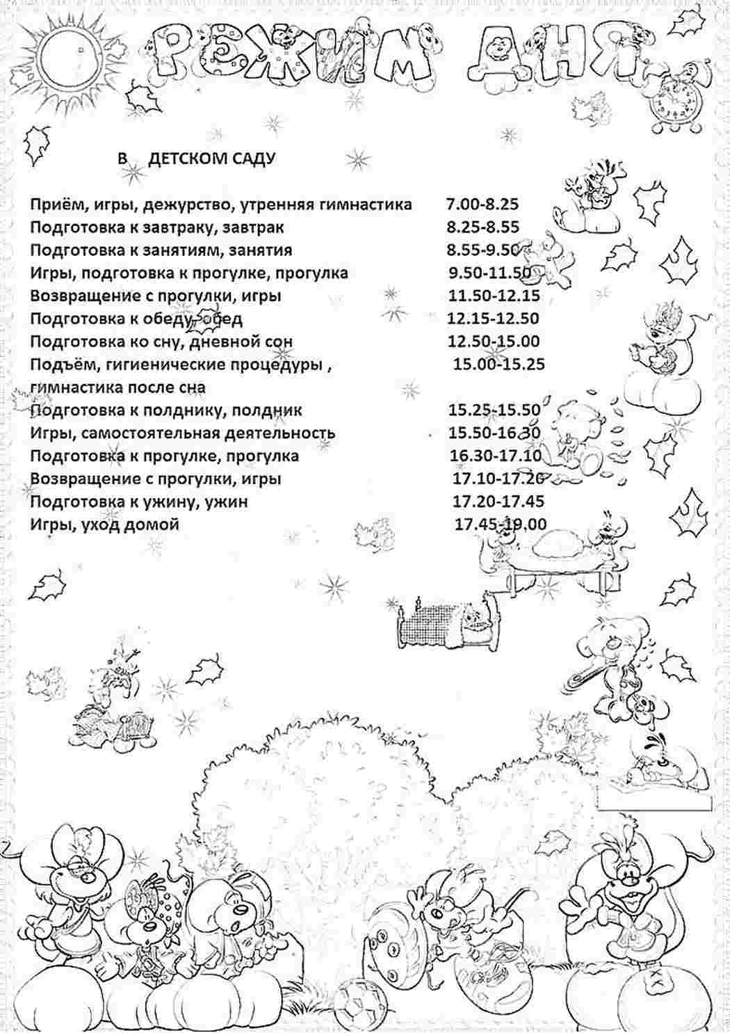 Раскраска Розфарбування режим дня. Розвиваючі розфарбування.