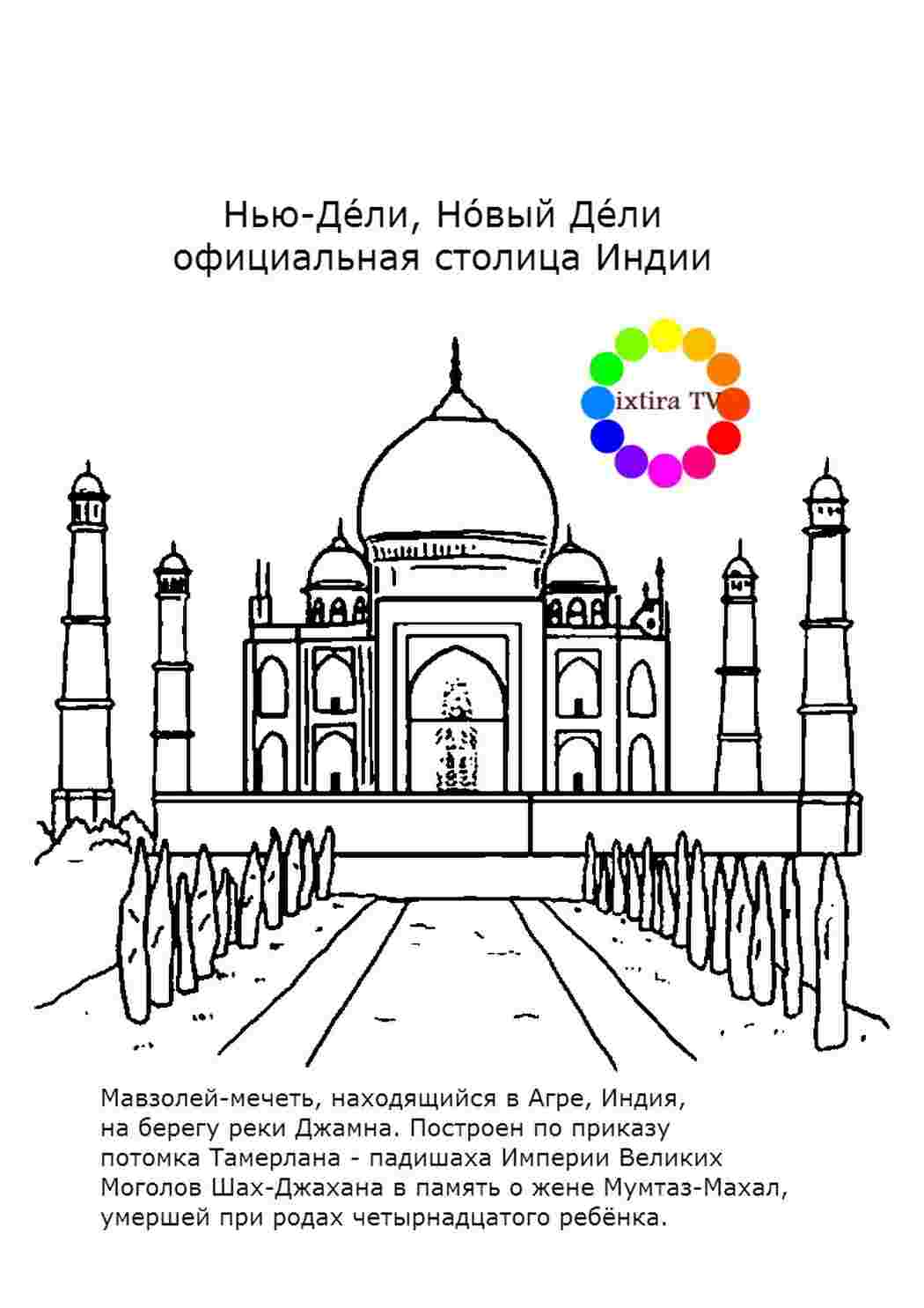 Раскраска Розмальовка Розмальовка Тадж-Махал роздрукувати. Сайт з розмальовками.