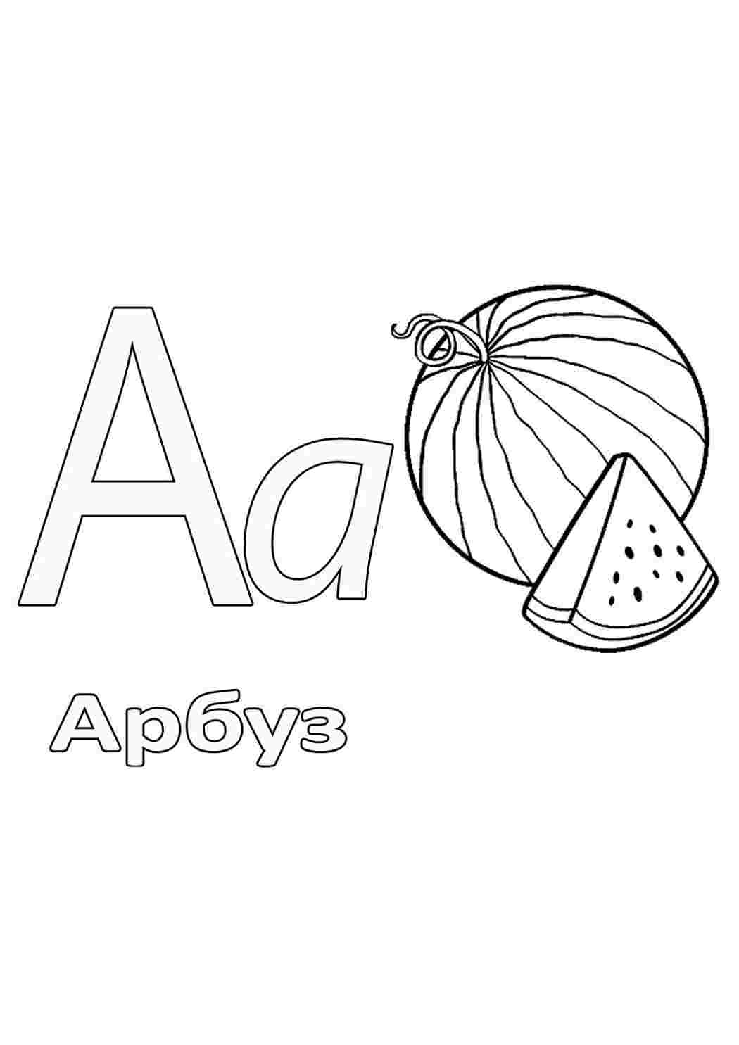 Раскраска Літера а розмальовка абетка у картинках. Розмальовки.