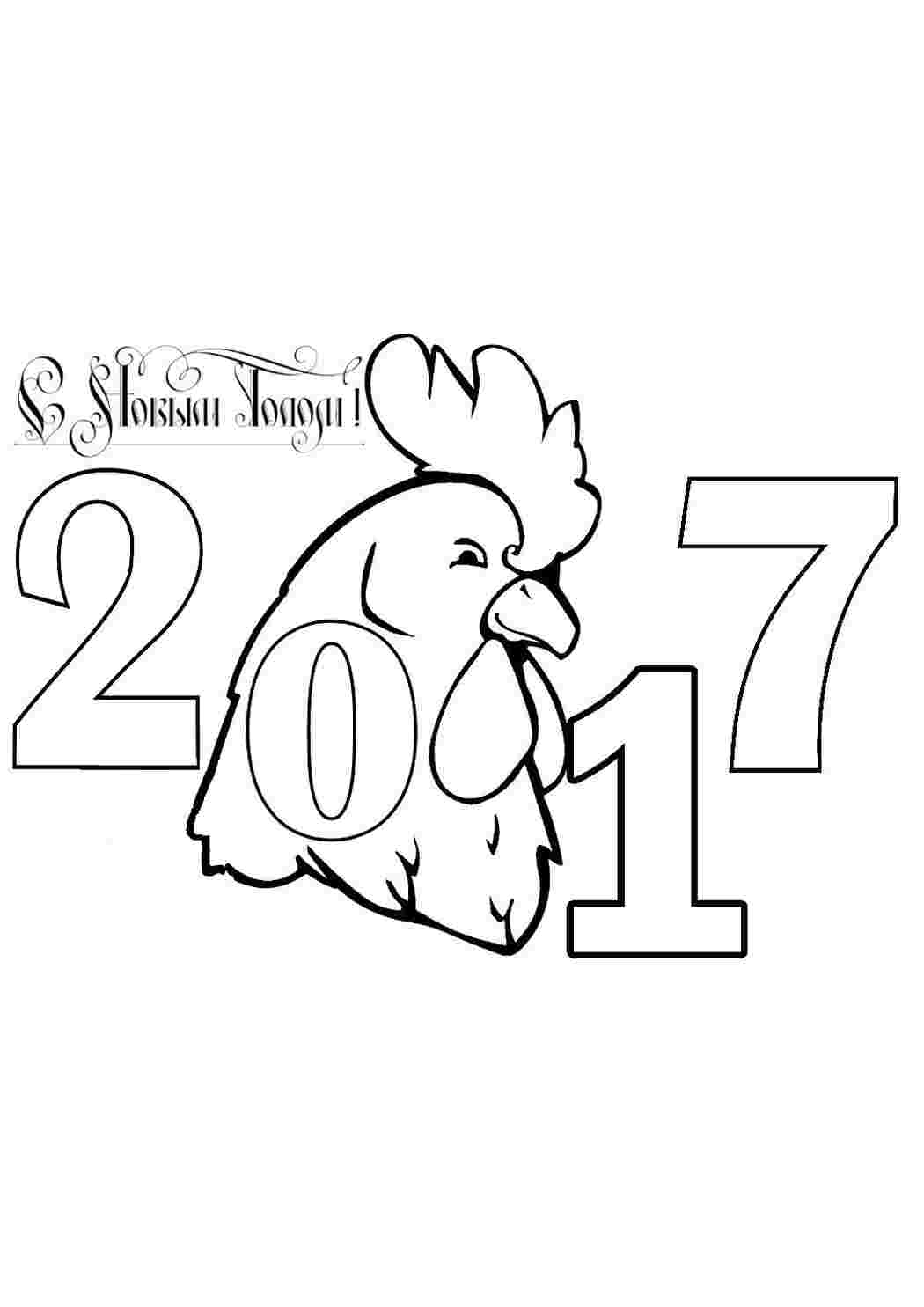 Раскраска Відкритка з Новим роком 2017. Розмальовка для друку.