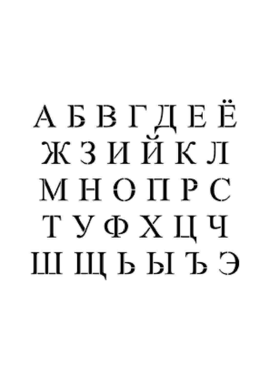 Раскраска Трафарети літер. Розмальовки.