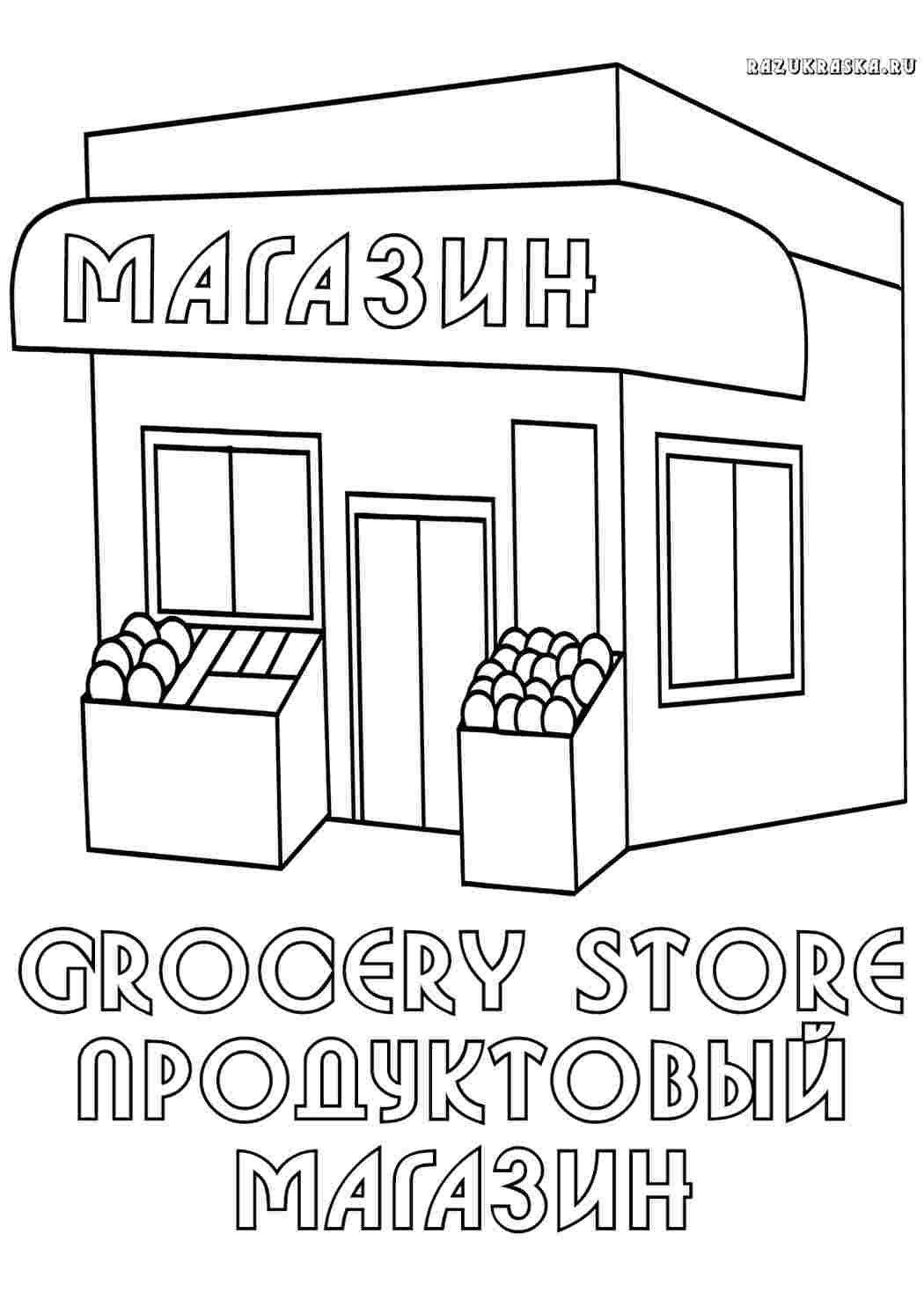 Раскраска Магазин. Розмальовки у форматі А4.