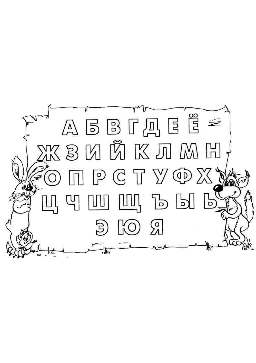 Раскраска Розфарбування алфавіт. Навчальні розфарбування.
